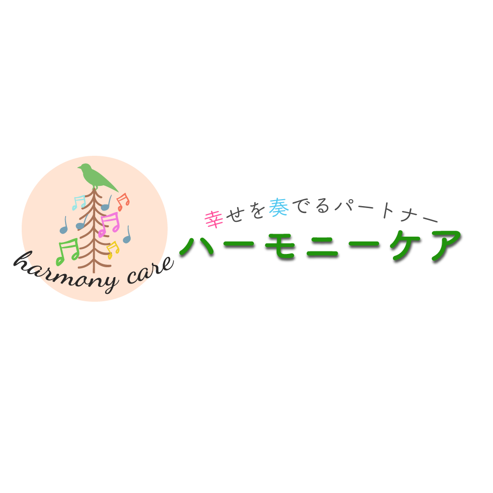 ハーモニーケア